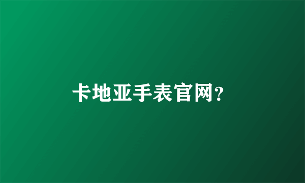 卡地亚手表官网？