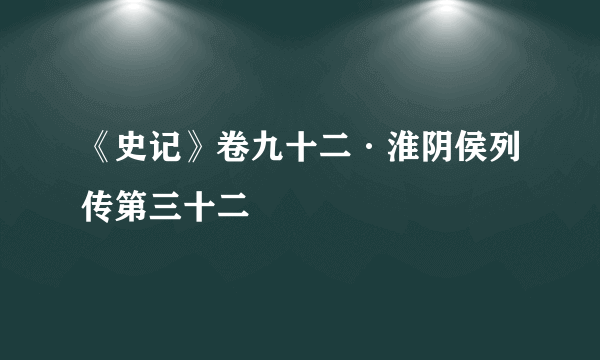 《史记》卷九十二·淮阴侯列传第三十二