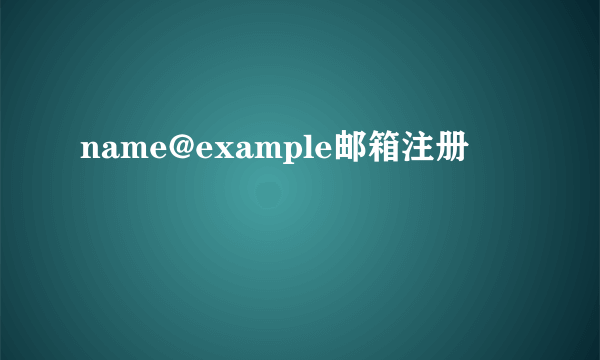 name@example邮箱注册