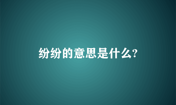 纷纷的意思是什么?