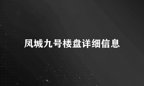 凤城九号楼盘详细信息