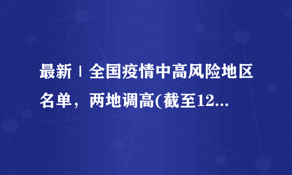 最新｜全国疫情中高风险地区名单，两地调高(截至12月9日)