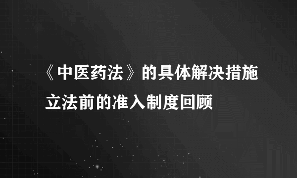 《中医药法》的具体解决措施 立法前的准入制度回顾