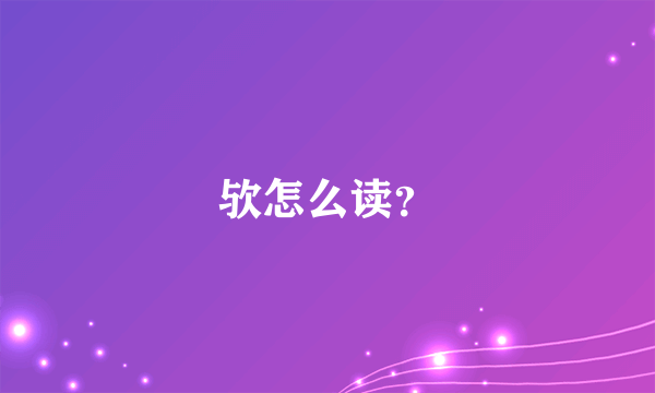 欤怎么读？