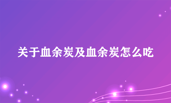 关于血余炭及血余炭怎么吃