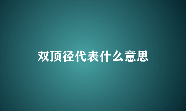 双顶径代表什么意思