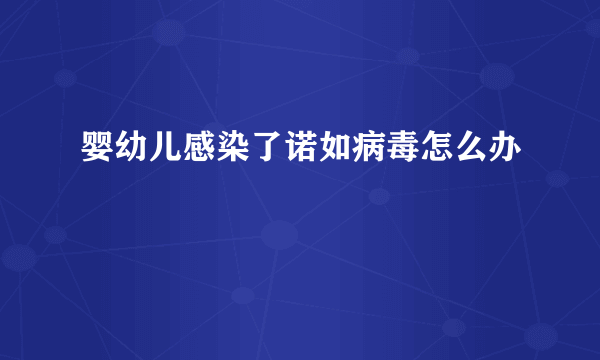 婴幼儿感染了诺如病毒怎么办