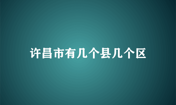 许昌市有几个县几个区