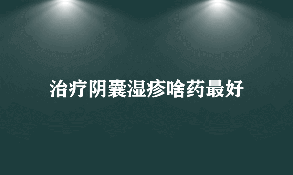 治疗阴囊湿疹啥药最好