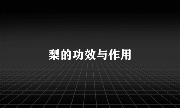 梨的功效与作用