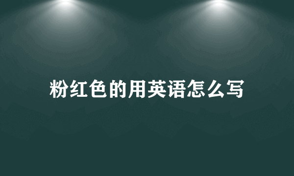 粉红色的用英语怎么写