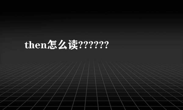 then怎么读??????