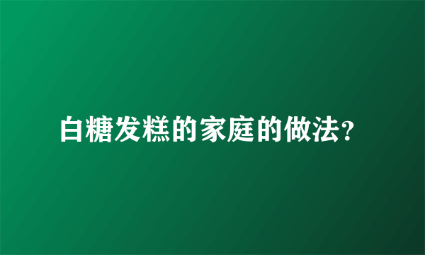 白糖发糕的家庭的做法？