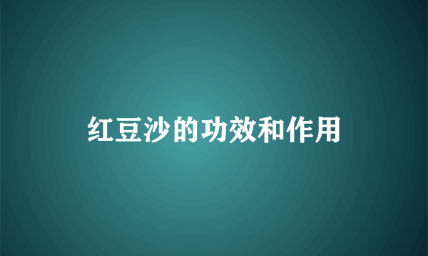 红豆沙的功效和作用