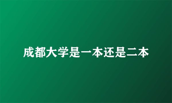 成都大学是一本还是二本