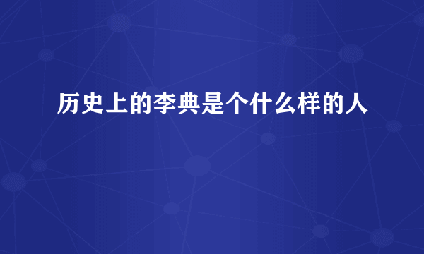 历史上的李典是个什么样的人