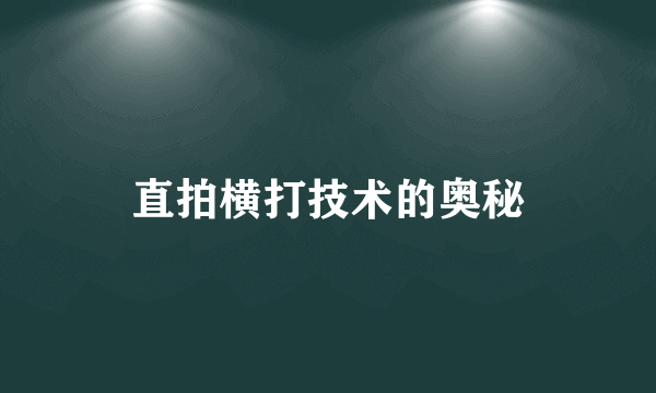 直拍横打技术的奥秘