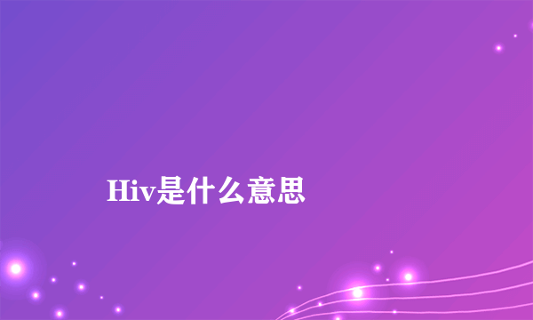 
    Hiv是什么意思
  