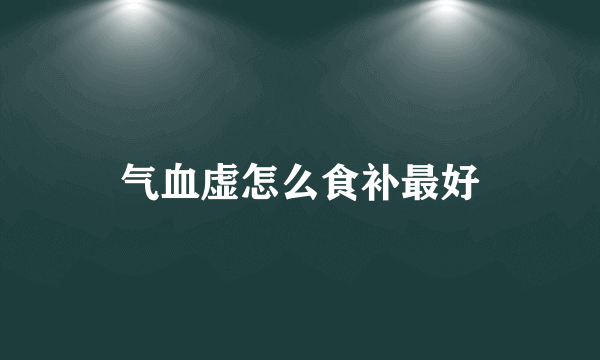 气血虚怎么食补最好