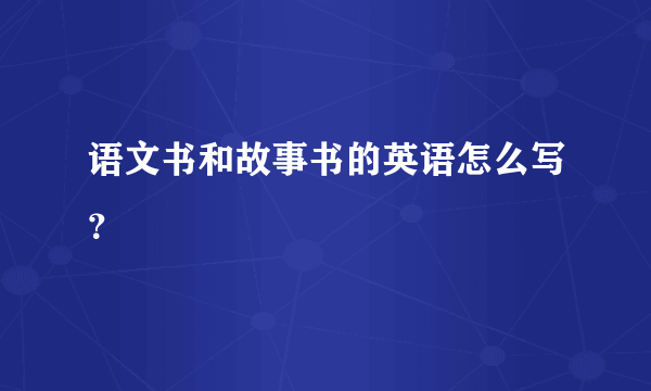 语文书和故事书的英语怎么写？