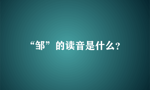 “邹”的读音是什么？