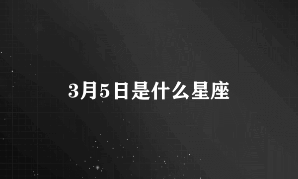 3月5日是什么星座