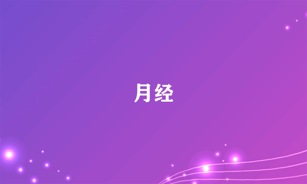 月经