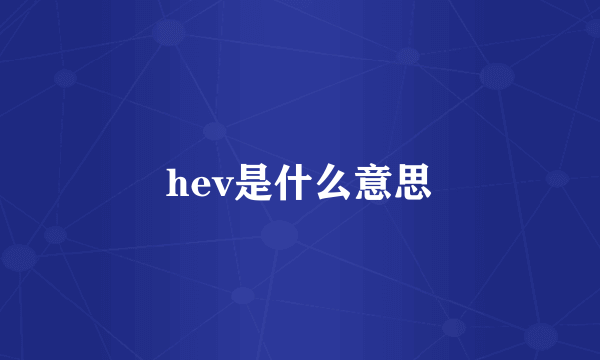 hev是什么意思