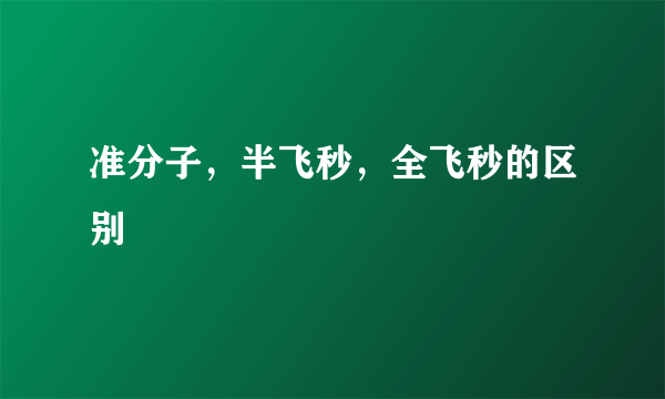 准分子，半飞秒，全飞秒的区别