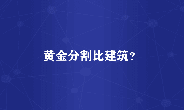 黄金分割比建筑？