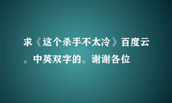 求《这个杀手不太冷》百度云。中英双字的。谢谢各位