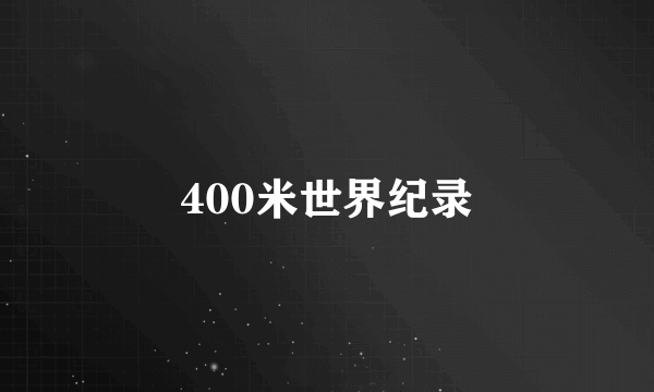 400米世界纪录