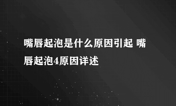 嘴唇起泡是什么原因引起 嘴唇起泡4原因详述