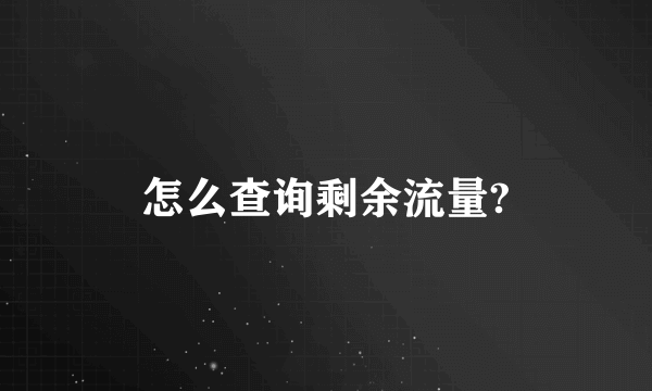 怎么查询剩余流量?