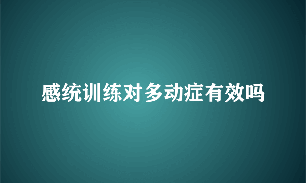 感统训练对多动症有效吗