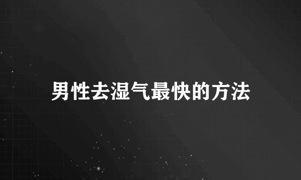 男性去湿气最快的方法