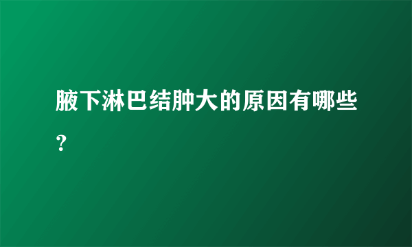 腋下淋巴结肿大的原因有哪些？