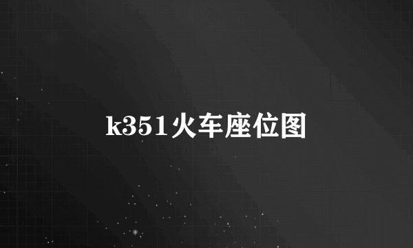 k351火车座位图