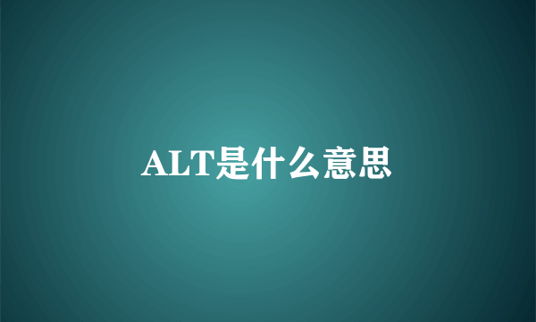 ALT是什么意思