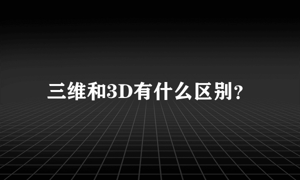 三维和3D有什么区别？