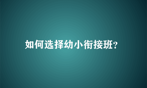 如何选择幼小衔接班？