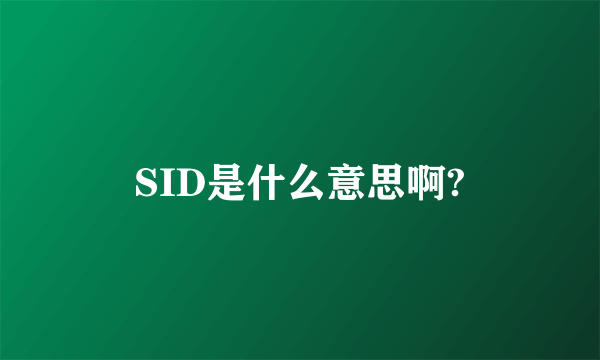 SID是什么意思啊?