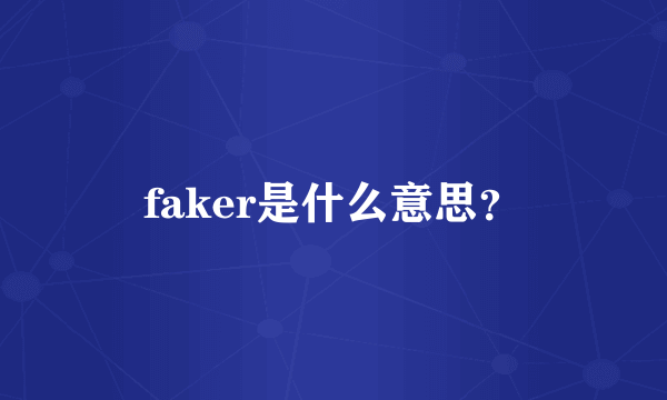 faker是什么意思？