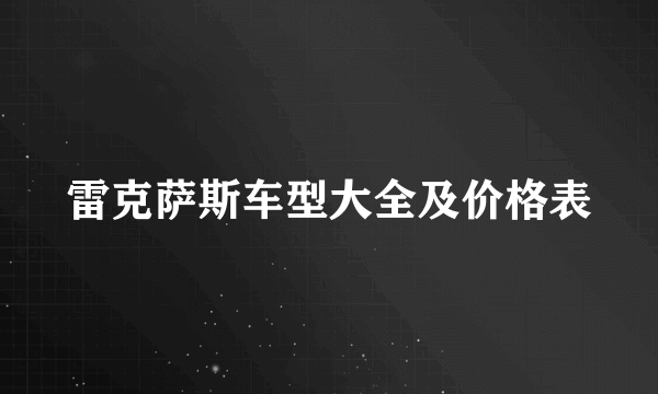 雷克萨斯车型大全及价格表