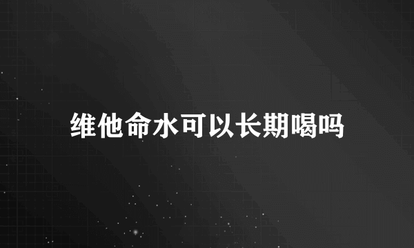 维他命水可以长期喝吗