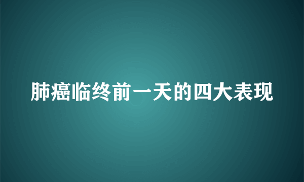 肺癌临终前一天的四大表现