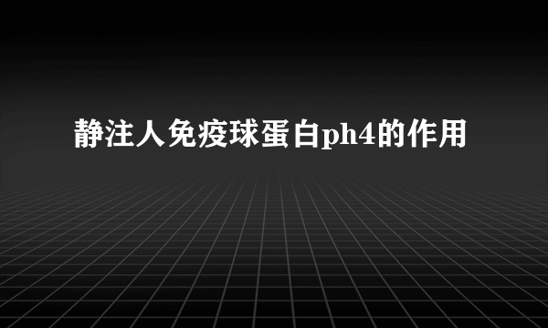 静注人免疫球蛋白ph4的作用