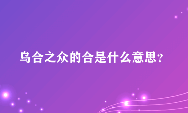 乌合之众的合是什么意思？