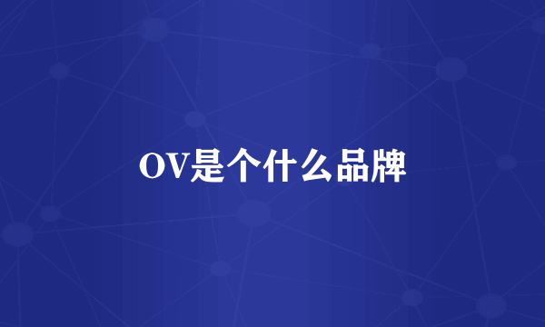 OV是个什么品牌