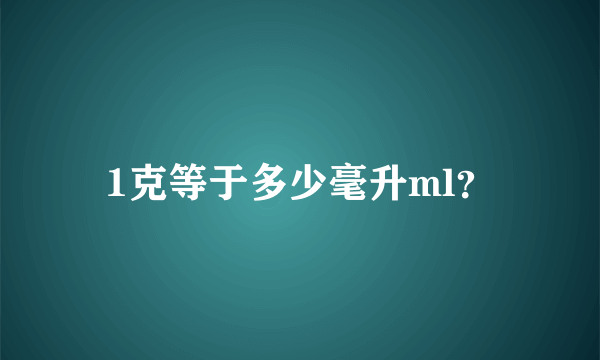 1克等于多少毫升ml？